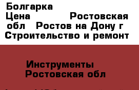 Болгарка «Ferm» FAG-125/950 › Цена ­ 2 000 - Ростовская обл., Ростов-на-Дону г. Строительство и ремонт » Инструменты   . Ростовская обл.